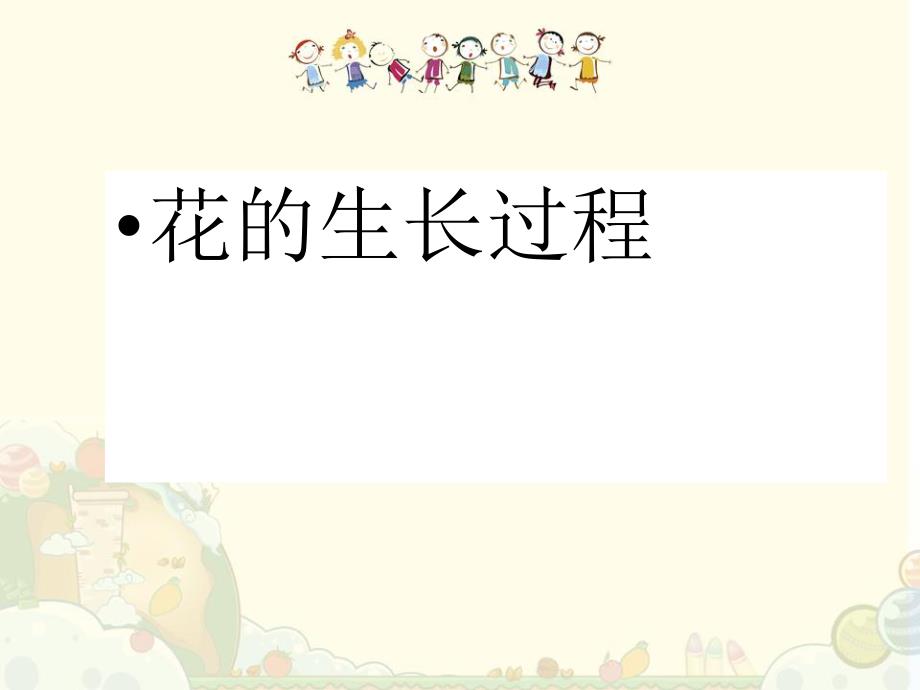 大班科学《花的世界》PPT课件幼儿园教学--花的世界.ppt_第3页