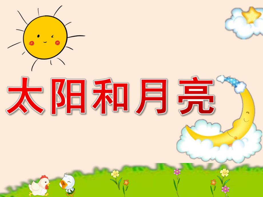 小班语言《太阳和月亮》PPT课件教案PPT课件.ppt_第1页