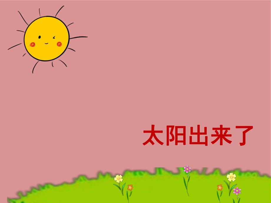 小班语言《太阳和月亮》PPT课件教案PPT课件.ppt_第3页