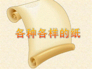 幼儿园科学《各种各样的纸》PPT课件教案科学：各种各样的纸.ppt