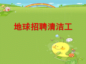 大班语言《地球上的清洁工》PPT课件教案五月--大班语言：地球上的清洁工.ppt