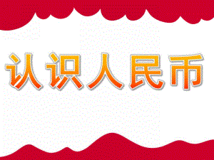 大班数学优质课《认识人民币》PPT课件教案PPT课件.ppt