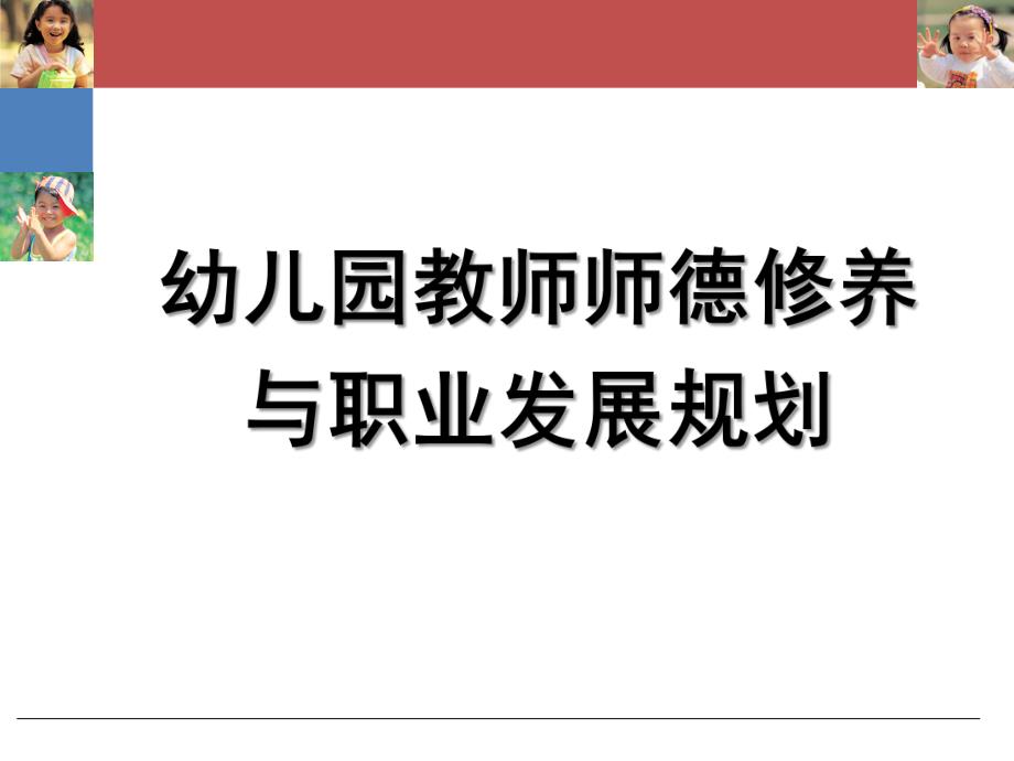 幼儿园教师师德修养与职业发展规划PPT课件幼儿教师师德修养与职业规划.ppt_第1页