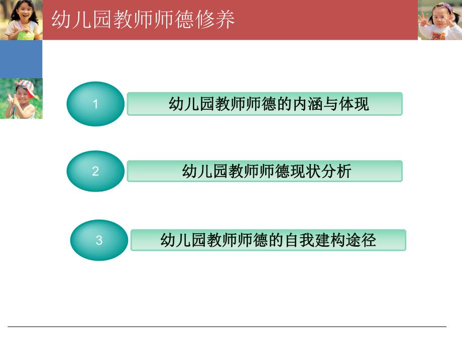 幼儿园教师师德修养与职业发展规划PPT课件幼儿教师师德修养与职业规划.ppt_第2页