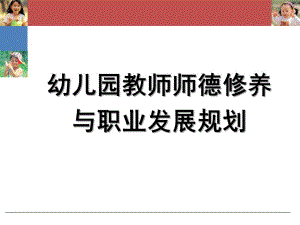 幼儿园教师师德修养与职业发展规划PPT课件幼儿教师师德修养与职业规划.ppt