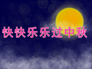 大班社会《快快乐乐过中》PPT课件教案音乐PPT课件.ppt