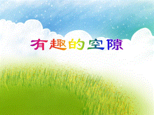 大班科学优质课《有趣的空隙》PPT课件大班科学优质课《有趣的空隙》PPT课件.ppt