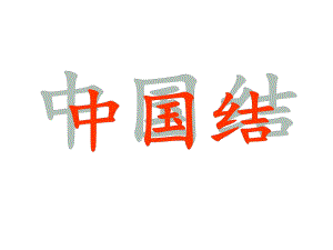 大班欣赏课《中国结》PPT课件教案大班欣赏课-中国结.ppt