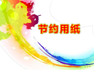 幼儿园节约用纸PPT课件教案图片节约用纸的班会.ppt