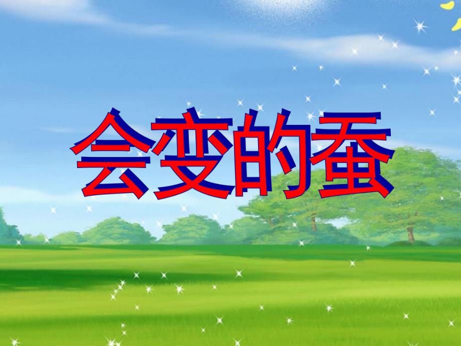 大班科学活动《会变的蚕》PPT课件教案.ppt_第1页