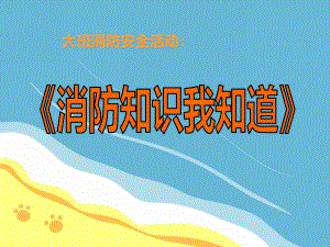 大班消防安全活动《消防知识我知道》PPT课件大班消防安全活动《消防知识我知道》PPT课件.ppt