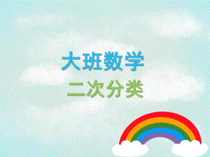大班数学《二次分类》PPT课件教案大班数学二次分类PPT.ppt