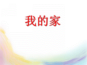 小班主题综合《我的家》PPT课件我的家(小班下.ppt
