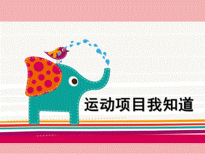 幼儿园《运动项目我知道》PPT课件运动项目我知道.ppt