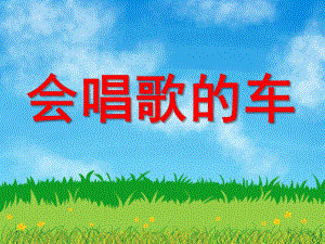 小班语文《会唱歌的车》PPT课件教案音效PPT课件.ppt