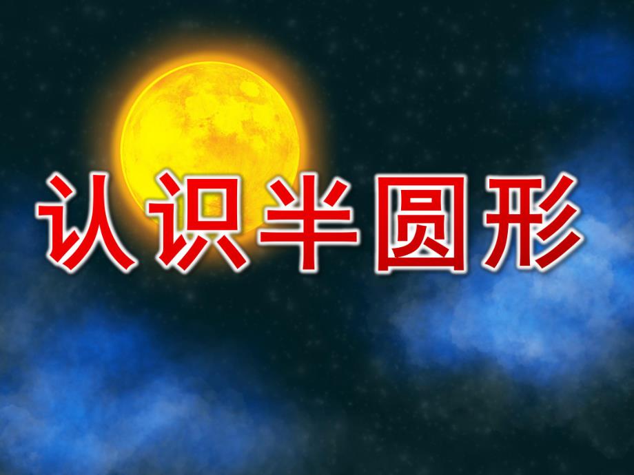 小班数学《认识半圆形》PPT课件教案PPT课件.ppt_第1页