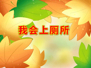 我会上厕所PPT课件教案图片我会上厕所.ppt