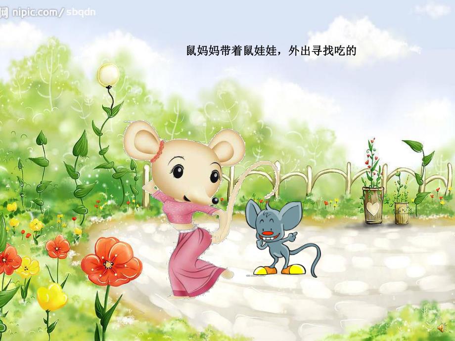 中班语言《贪吃的鼠娃娃》PPT课件教案配音音乐PPT课件.ppt_第2页