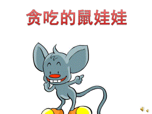 中班语言《贪吃的鼠娃娃》PPT课件教案配音音乐PPT课件.ppt