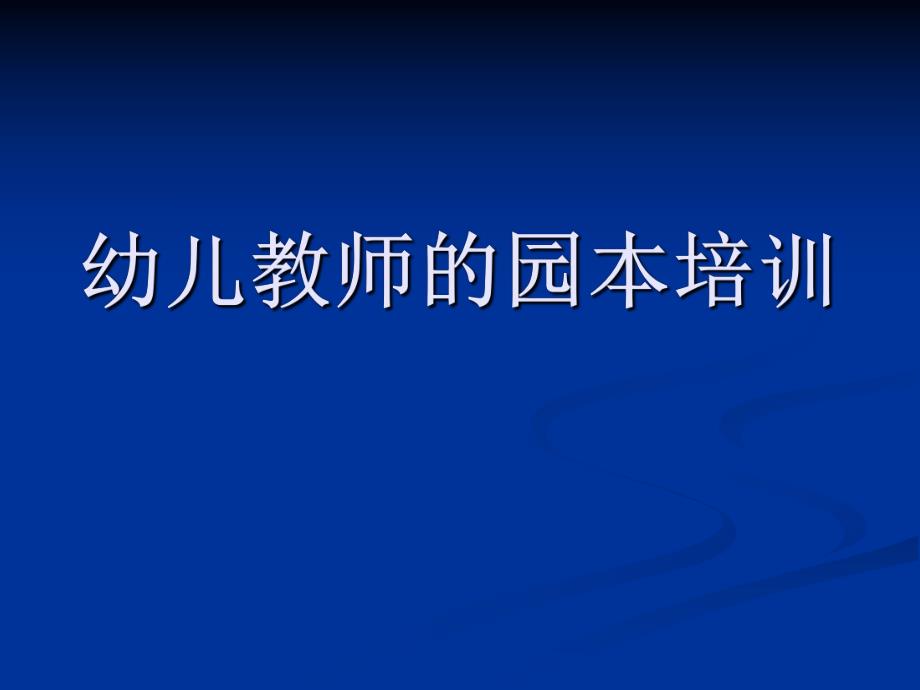 幼儿教师的园本培训PPT课件幼儿教师的园本培训PPT课件.ppt_第1页