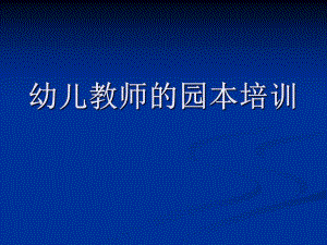 幼儿教师的园本培训PPT课件幼儿教师的园本培训PPT课件.ppt
