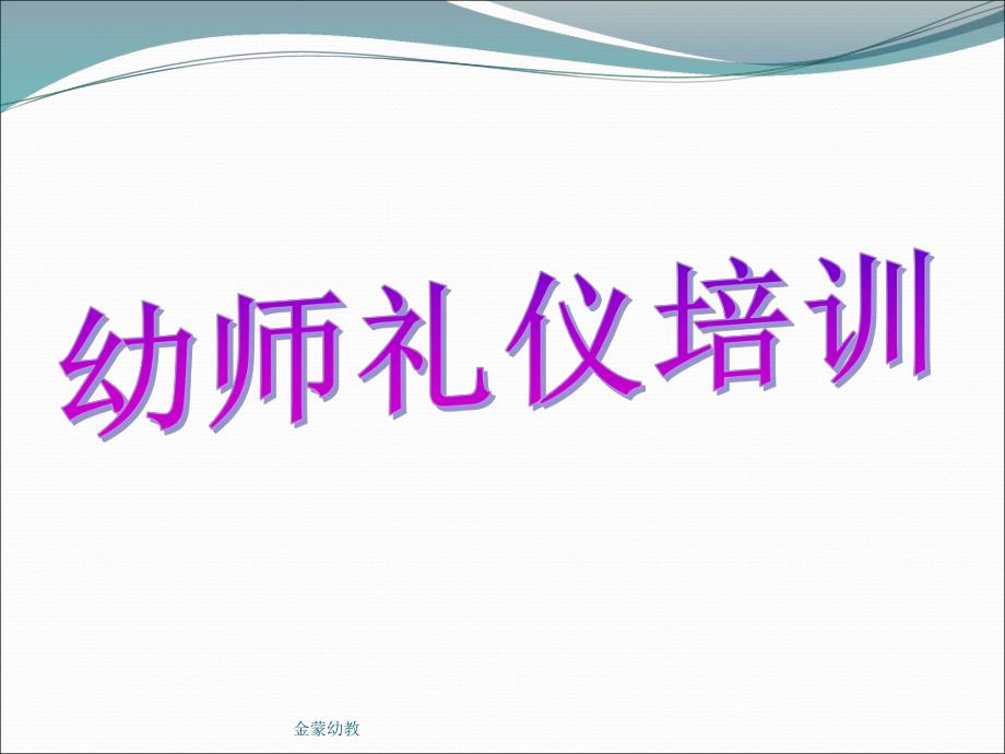 幼儿园课程之幼师礼仪PPT课件幼儿园课程之幼师礼仪.ppt_第1页