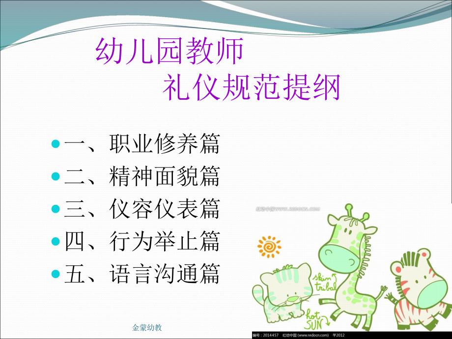 幼儿园课程之幼师礼仪PPT课件幼儿园课程之幼师礼仪.ppt_第2页