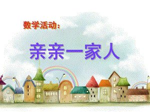 小班数学《亲亲一家人》PPT课件教案小班数学活动：亲亲一家人.ppt