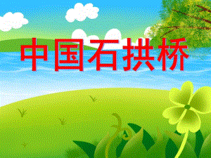 大班美术活动《中国石拱桥》PPT课件大班美术活动《中国石拱桥》PPT课件.ppt