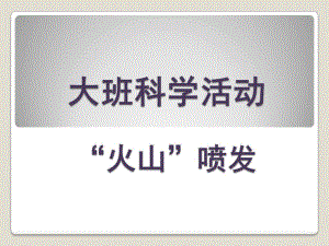 大班科学活动《火山喷发》PPT课件教案.ppt