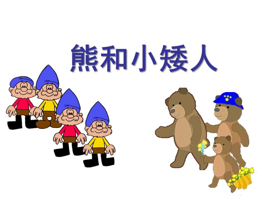 大班数学《熊和小矮人》PPT课件大班数学熊和小矮人.ppt_第1页