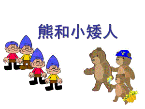 大班数学《熊和小矮人》PPT课件大班数学熊和小矮人.ppt