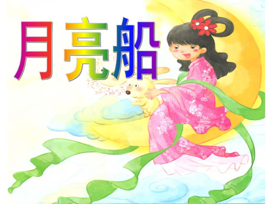 大班语言活动《月亮船》PPT课件教案大班语言—月亮船.ppt_第1页