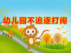 幼儿园不追逐打闹PPT课件教案小班安全活动《幼儿园里别打闹》PPT课件.ppt