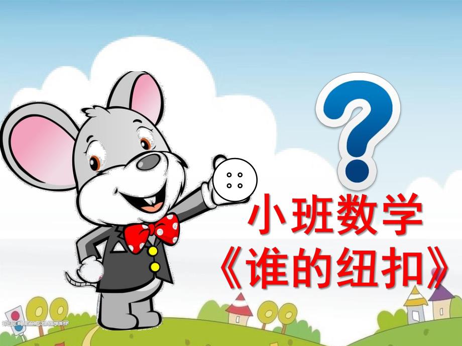 小班数学《谁的纽扣》PPT课件谁的纽扣PPT.ppt_第1页