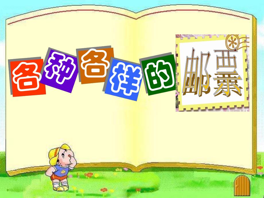 大班科学活动《认识邮票》PPT课件教案PPT课件.ppt_第3页