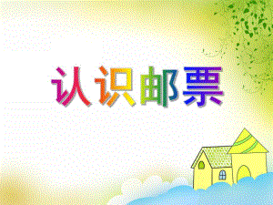 大班科学活动《认识邮票》PPT课件教案PPT课件.ppt