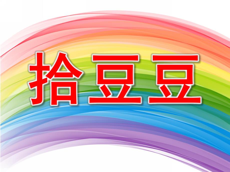 大班音乐《拾豆豆》PPT课件教案歌曲大班音乐拾豆豆.ppt_第1页