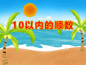 大班数学《10以内的顺数》PPT课件教案PPT课件.ppt