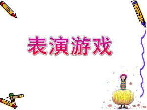 幼儿园表演游戏PPT表演游戏.ppt