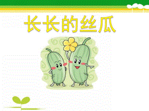 幼儿园美术《长长的丝瓜》PPT课件教案幼儿园长长的丝瓜PPT课件.ppt