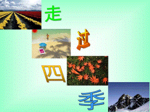 大班社会《走过四季》PPT课件教案走过四季PP.ppt