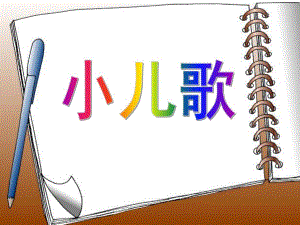 幼儿园数学儿歌《1-10》PPT课件1-10儿歌.ppt