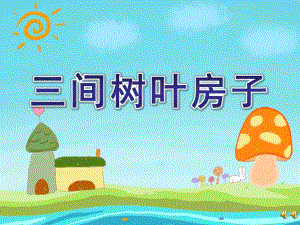 幼儿园《三间树叶房子》PPT课件教案配音音乐ppt课件.ppt