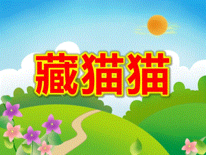 小班语言《藏猫猫》PPT课件教案PPT课件.ppt