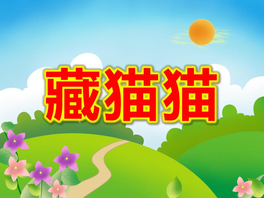 小班语言《藏猫猫》PPT课件教案PPT课件.ppt_第1页