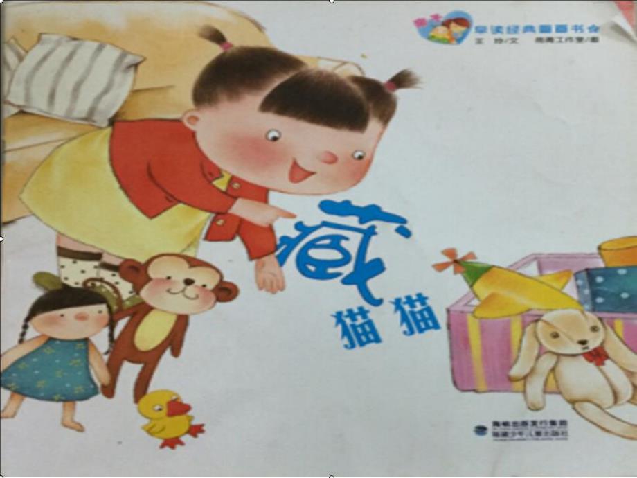 小班语言《藏猫猫》PPT课件教案PPT课件.ppt_第2页