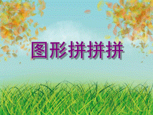 小班综合活动《图形拼拼拼》PPT课件教案PPT课件.ppt