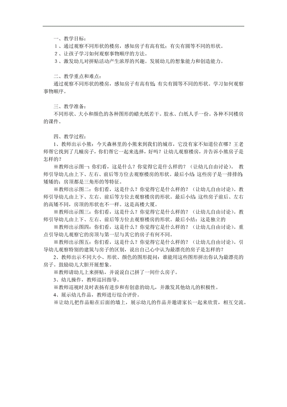 大班美术《美丽的房子》PPT课件教案参考教案.docx_第1页