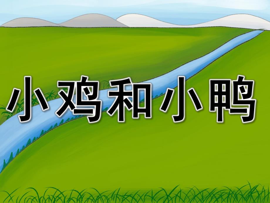 幼儿园《小鸡和小鸭》PPT课件教案PPT课件.ppt_第1页